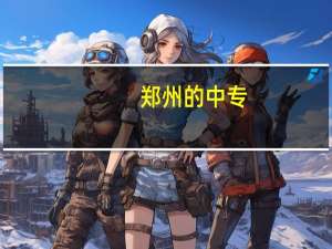郑州的中专