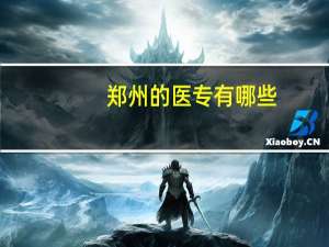 郑州的医专有哪些