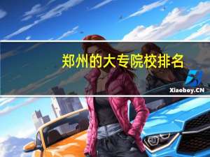 郑州的大专院校排名
