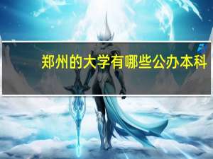 郑州的大学有哪些公办本科