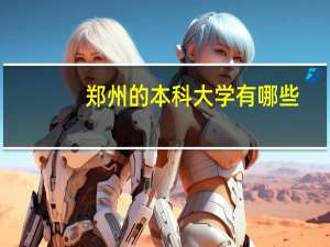 郑州的本科大学有哪些