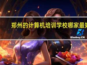 郑州的计算机培训学校哪家最好