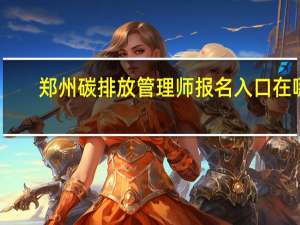 郑州碳排放管理师报名入口在哪
