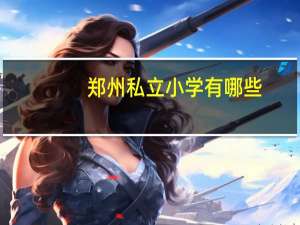 郑州私立小学有哪些