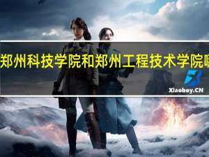 郑州科技学院和郑州工程技术学院哪个好