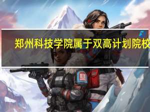 郑州科技学院属于双高计划院校吗