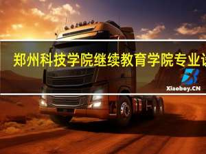 郑州科技学院继续教育学院专业设置