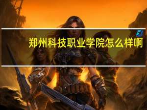 郑州科技职业学院怎么样啊!