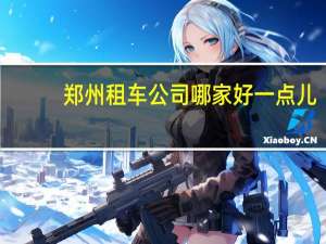郑州租车公司哪家好一点儿