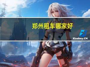 郑州租车哪家好