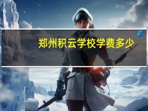 郑州积云学校学费多少