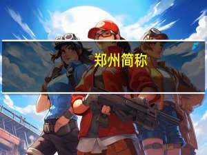 郑州简称