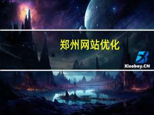 郑州网站优化：企业站如何进行网站SEO优化