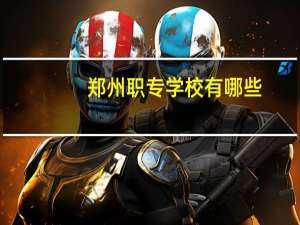 郑州职专学校有哪些