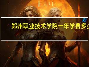 郑州职业技术学院一年学费多少