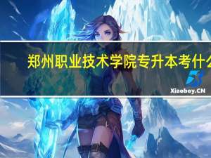 郑州职业技术学院专升本考什么