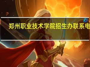 郑州职业技术学院招生办联系电话