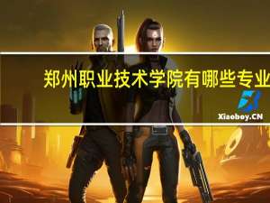 郑州职业技术学院有哪些专业