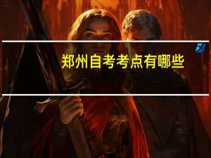 郑州自考考点有哪些