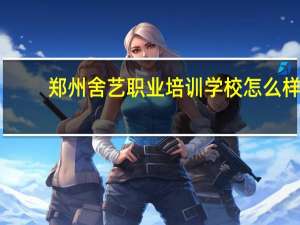 郑州舍艺职业培训学校怎么样
