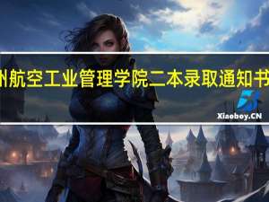 郑州航空工业管理学院二本录取通知书发放时间