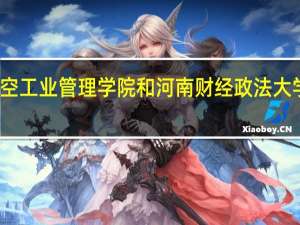 郑州航空工业管理学院和河南财经政法大学的专业对比