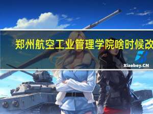 郑州航空工业管理学院啥时候改名