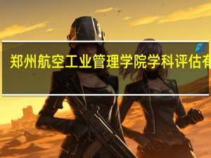 郑州航空工业管理学院学科评估有c吗
