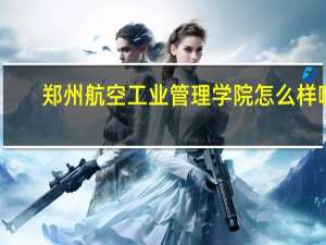 郑州航空工业管理学院怎么样啊