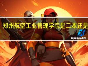 郑州航空工业管理学院是二本还是一本