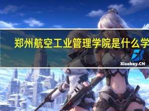 郑州航空工业管理学院是什么学校