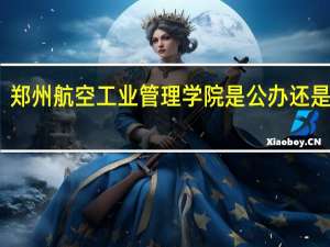 郑州航空工业管理学院是公办还是民办