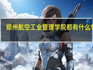 郑州航空工业管理学院都有什么专业
