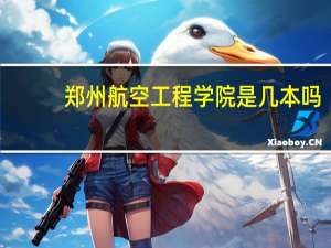 郑州航空工程学院是几本吗