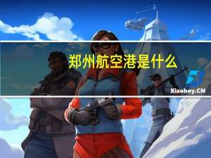 郑州航空港是什么