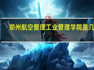 郑州航空管理工业管理学院是几本