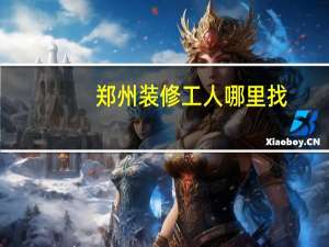 郑州装修工人哪里找