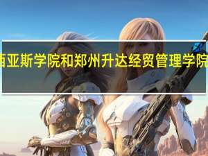 郑州西亚斯学院和郑州升达经贸管理学院的专业对比