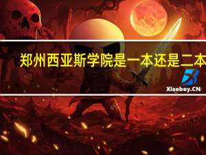 郑州西亚斯学院是一本还是二本呢