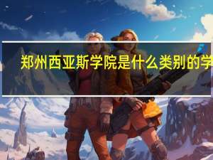 郑州西亚斯学院是什么类别的学校