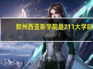 郑州西亚斯学院是211大学吗
