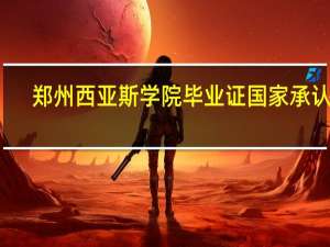 郑州西亚斯学院毕业证国家承认吗