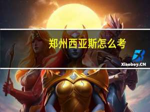 郑州西亚斯怎么考