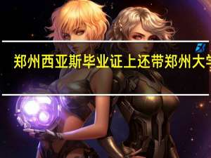 郑州西亚斯毕业证上还带郑州大学吗