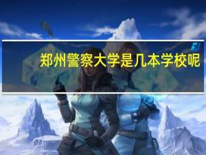 郑州警察大学是几本学校呢