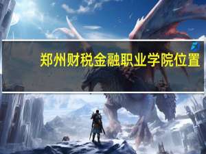 郑州财税金融职业学院位置