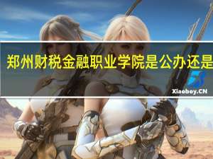 郑州财税金融职业学院是公办还是民办