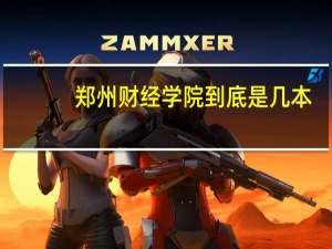 郑州财经学院到底是几本