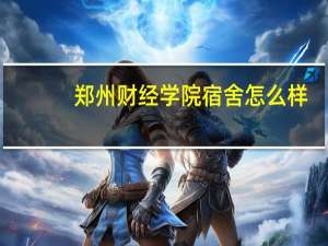 郑州财经学院宿舍怎么样