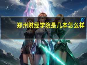 郑州财经学院是几本怎么样